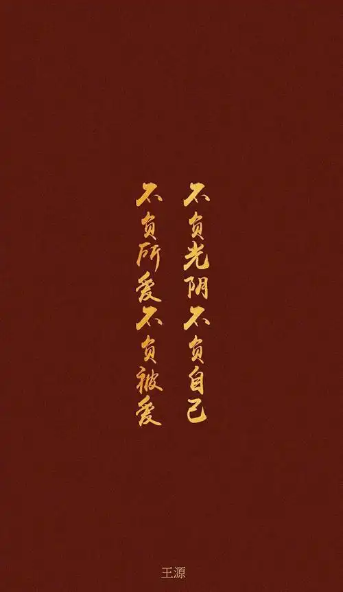 王源新年祝福语壁纸大合集文笔斐然的源哥