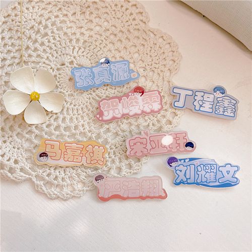 新款时代少年胸针应援徽章卡通通名字牌宋亚轩胸针