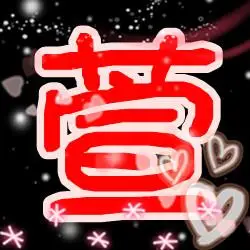 帮忙做个炫舞的字体 要"萱"字 个性点的 漂亮些的