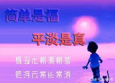 平淡是真,平安是福,幸福需要一颗平常心