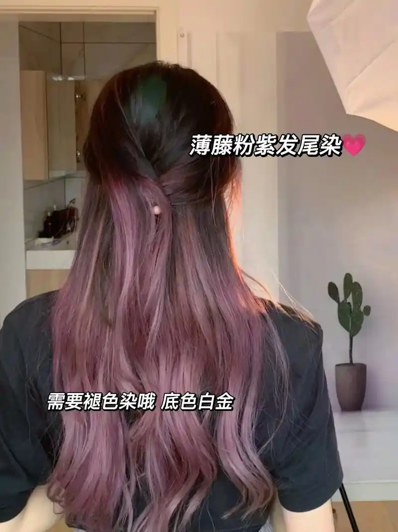 黑发长出来也不会尴尬的薄藤粉紫发尾染.