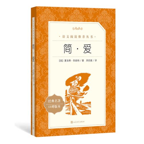 书籍简爱社科文学社文学必看中学生班主任整版完整世界名著