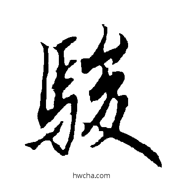 骏行书怎么写好看 骏行书写法 欧阳询 - 书法字典