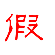 假的艺术字 假头像图片 假的笔顺 假字组词_艺术字网