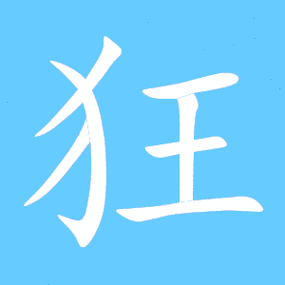 狂字笔划 狂字笔画:狂字组词(3个字)