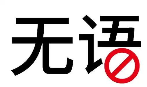 说说话你怎么了怎么不说话不要说话-镇魂手书艺术字体设计宝宝不说话