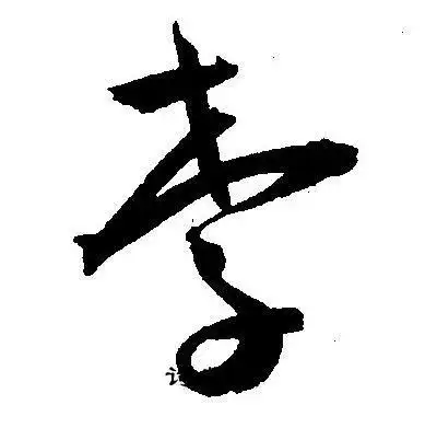 李字草书写法_李草书怎么写好看_李书法图片_词典网