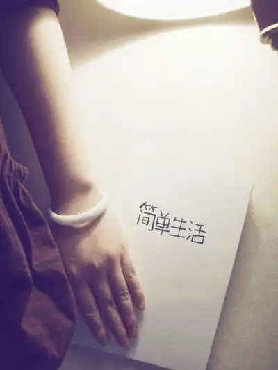 我想要简单生活