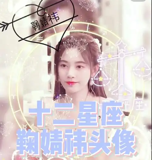 十二星座绝美头像#十二星座鞠婧祎头像