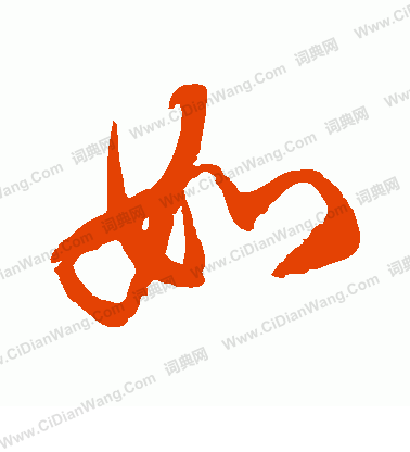 如草书书法字典