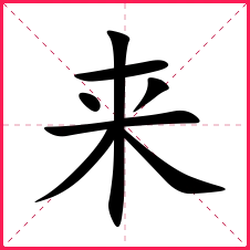带来的女孩名字带来字的女宝名字来字的典故含义