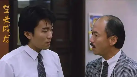 望夫成龙:星爷去公司面试,不料面试官问了个问题,星爷就傻眼了