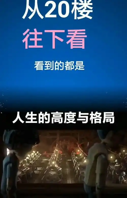 人生的高度与格局,你在几楼?欢迎评论区留下你们的想法