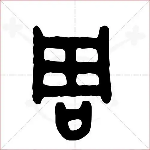 周字的金文/大篆写法