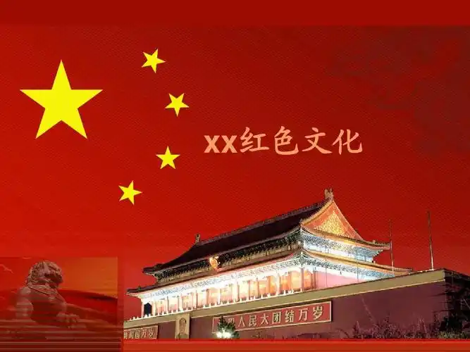 红色文化ppt模板