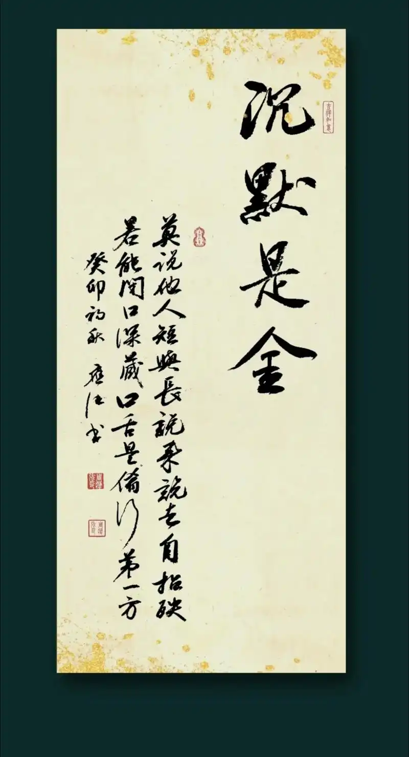 沉默是金75157515#水墨人生 #墨雨云间 #汉字之美 - 抖音