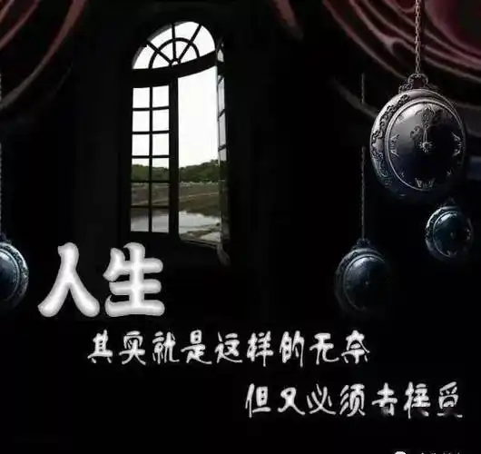 人生一段无奈的话