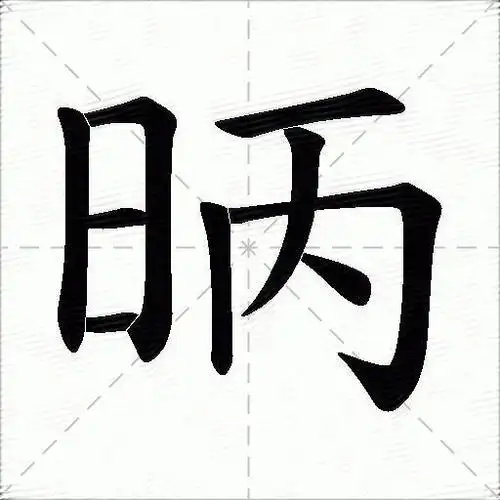 昞什么意思解释,昞字笔画笔顺,昞拼音组词_竞价网