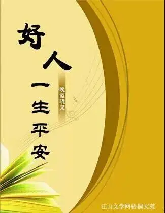 【文缘】好人一生平安(中篇小说)