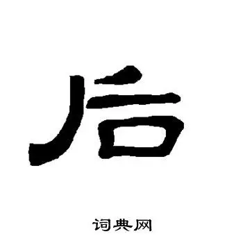 后字隶书写法_后隶书怎么写好看_后书法图片_词典网