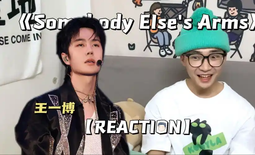 【王一博丨reaction】纯路人如何评价王一博《somebody eises arms》