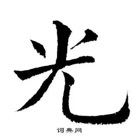 这个光笔顺怎么写呀光共6画笔顺:竖,点,撇,横,撇,竖弯钩甲古文光字