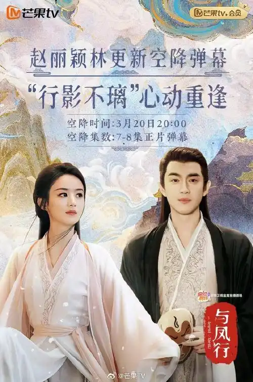 芒着与凤行##与凤行##赵丽颖林更新围观行影不璃重逢