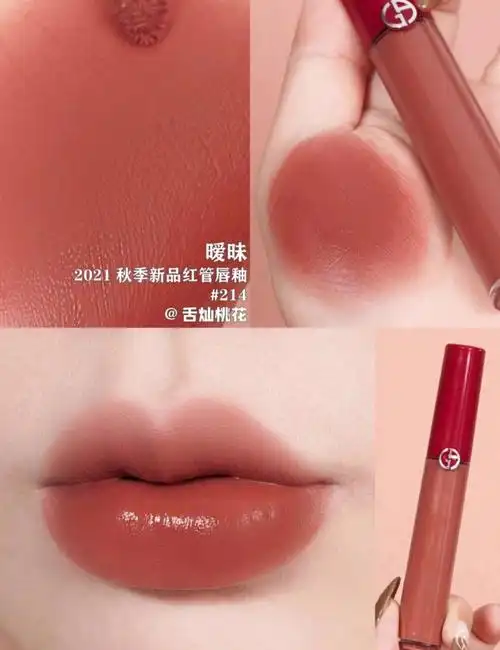 阿玛尼新色红管唇釉214