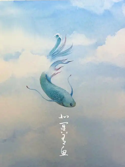 轻国风北冥有鱼