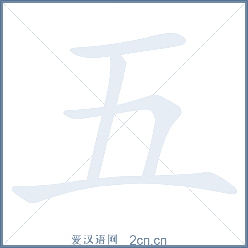 五的笔顺,五字的笔画顺序与笔顺视频下载 - 爱汉语网