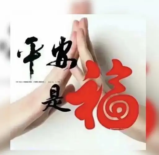 天下平安 (岁月甘泉) - 美篇