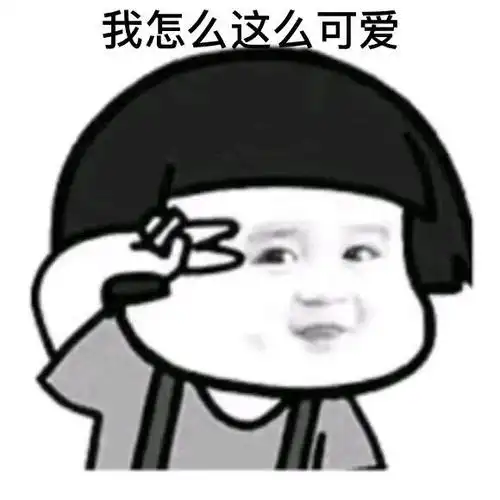 沙雕蘑菇头我这么怎么可爱表情