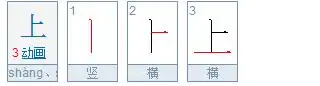 上字的笔顺怎样的