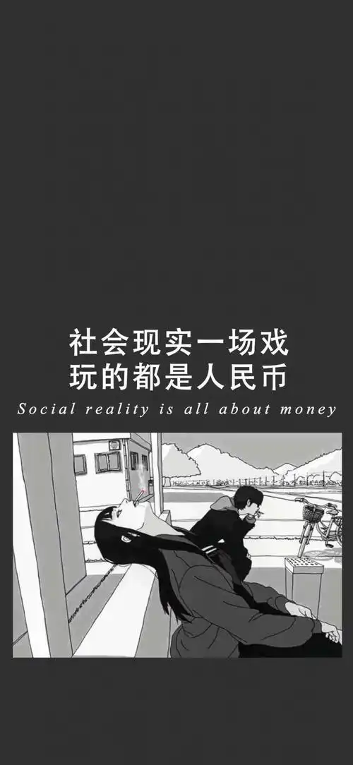 社会现实一场戏,玩的都是人民币_手机壁纸_唯美其他手机壁纸_我要个性