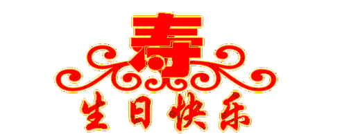 祝您长命百岁