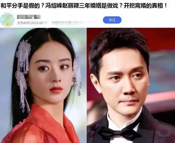 冯绍峰赵丽颖三年婚姻是互相演戏?用婚姻试错,只是苦了孩子?