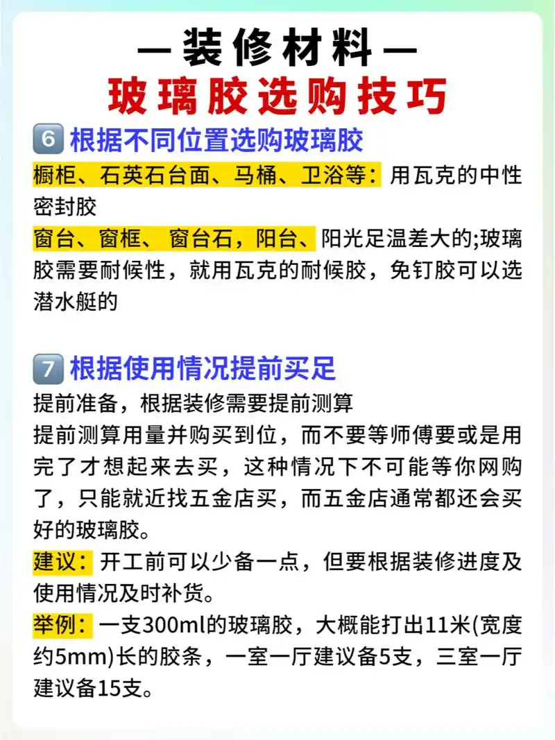 装修人一定听说过玻璃胶要自己买,安装师傅带的都是几块钱的玻璃胶这