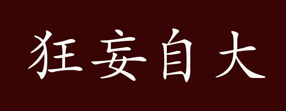 狂妄自大的出处,释义,典故,近反义词及例句用法 - 成语知识