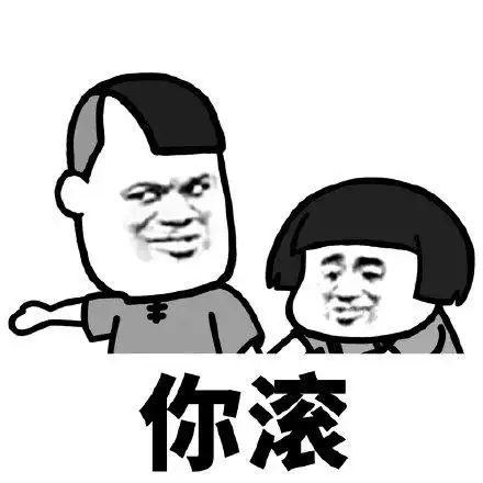 你滚 - 情侣吵架冷战日常-发表情