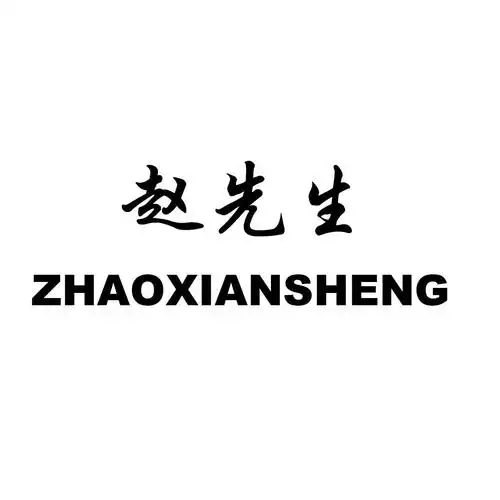 赵先生 商标公告