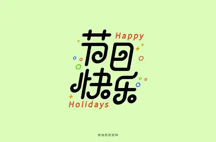 节日快乐!20款节字开头字体设计 - 21图