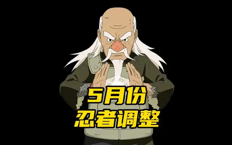 忍战大野木技能调整!