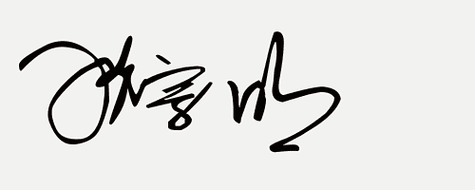 在线免费设计艺术签名,你留姓名我设计一笔商务个性签名(32期)