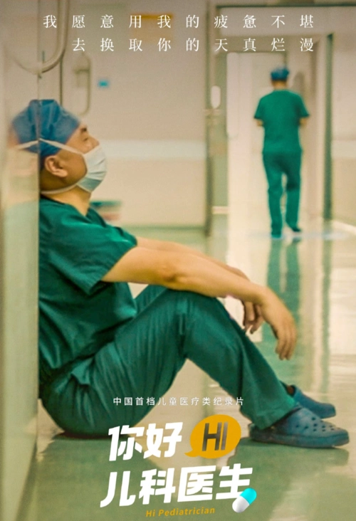 《你好,儿科医生》背后折射家庭教育困惑:更难带的是这届家长!