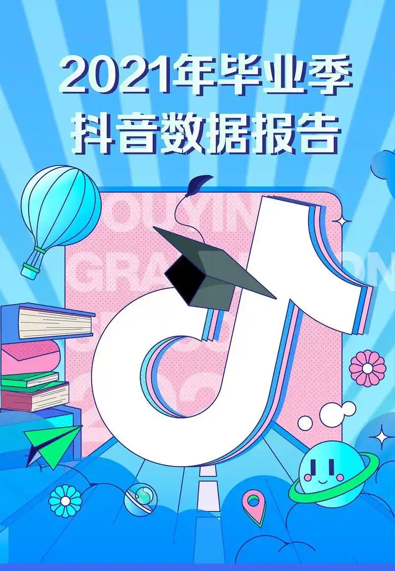 抖音在7月8日发布的《2021年毕业季抖音数据报告》.