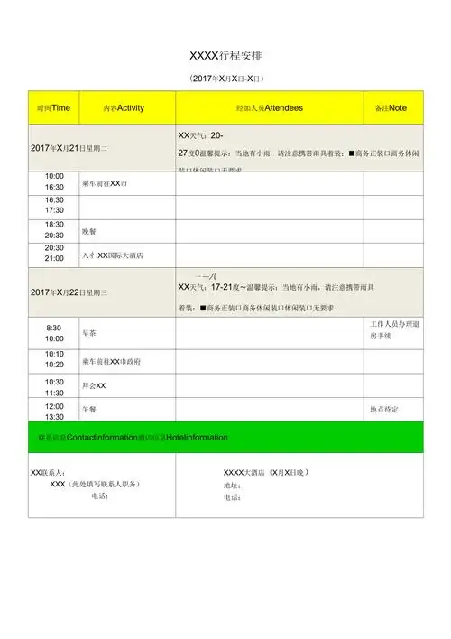 领导出差及重要接待行程安排模板