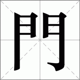 门怎么读_门组词_门的解释_读音_笔顺_拼音_笔画_繁体字