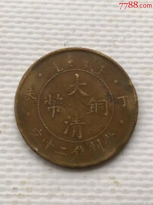 大清铜币