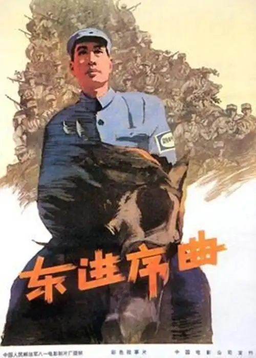 东进序曲高清完整版在线观看-战争电影-五杀影院