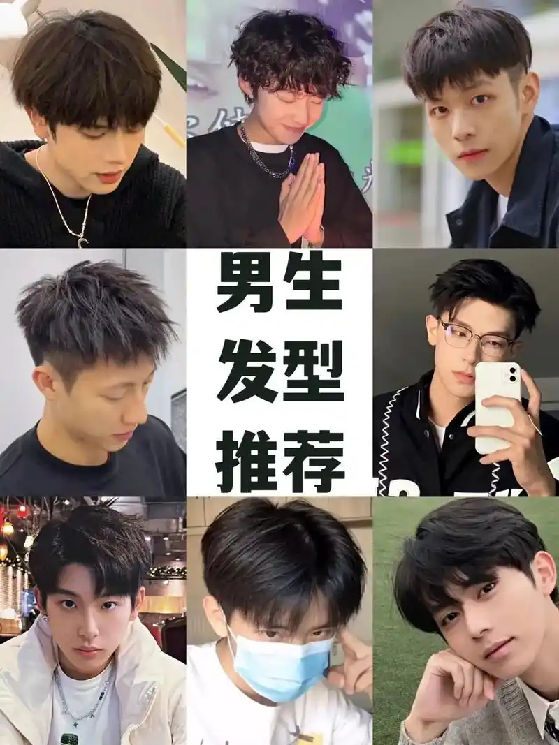 男生发型推荐